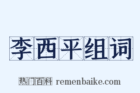 李西平组词是什么意思的图片